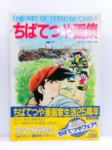 ちばてつや 画集 講談社 少年マガジン特別別冊 (6143-149)