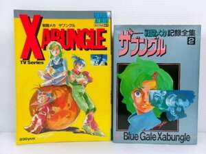 日本サンライズ 戦闘メカ ザブングル 記録全集 2 & 徳間 ロマンアルバムエクストラ 戦闘メカ ザブングル セット (6143-148)