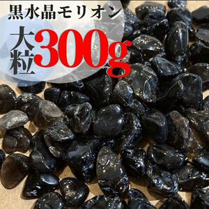 【300g】天然 黒水晶モリオン さざれ石 細石 大粒 パワーストーン