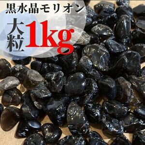【1kg】天然 黒水晶モリオン さざれ石 細石 大粒 パワーストーン