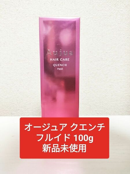 オージュア クエンチフルイド 100g 新品未使用