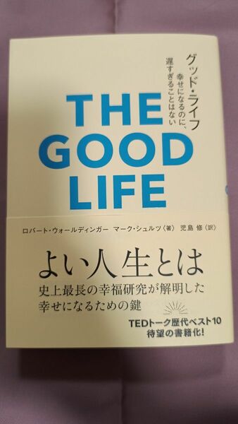 グッド・ライフ　幸せになるのに、遅すぎることはない （＆ｂｏｏｋｓ） ロバート・ウォールディンガー／著　マーク・シュルツ／著