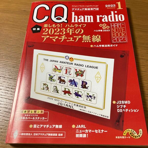 ＣＱハムラジオ ２０２３年１月号 （ＣＱ出版）