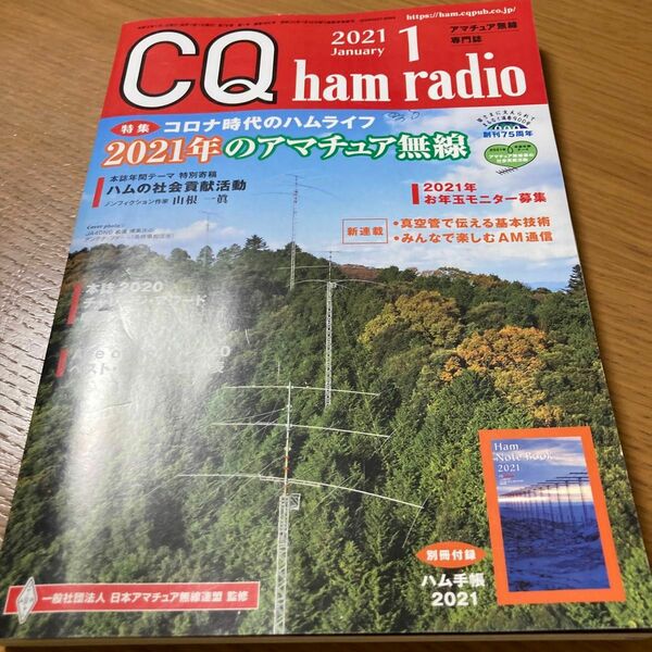 ＣＱハムラジオ ２０２１年１月号 （ＣＱ出版）