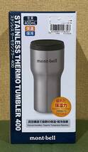 格安!! 99円スタート!! 未使用 保管品 mont-bell モンベル ステンレス サーモタンブラー 400 タンブラー ボトル マイボトル 水筒_画像1