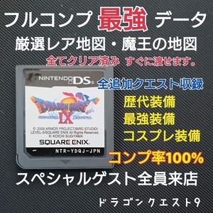 ドラクエ9 最強装備 歴代装備 フルコンプリート クリア済のレア地図多数、全魔王の地図、全追加クエスト有り