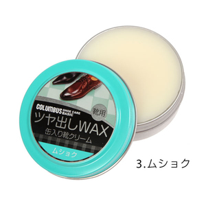 ☆ 3.ムショク コロンブス Columbus ツヤ出しWAX ツヤ革専用 通販 正規品 おすすめ 靴ケア用品 定番 無色 保革剤 ツヤ出し 靴磨き 油性 靴