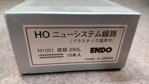 HO ニューシステム線路　H1001　直線２５０L　１０本入（エンドウ）１箱　中古品程度