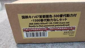 国鉄　キハ４７　首都圏色５００番代・１５００番台　セット（トラムウェイ）