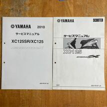 ヤマハ サービスマニュアル シグナスX 28S 追補版　2冊セット　2007年　2010年　用　インジェクション等の変更追補分　SE44J前期_画像1