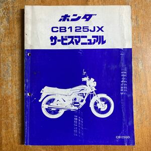 ホンダ CB125JX JC09 サービスマニュアル