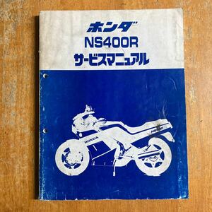 ホンダ NS400R NC19 サービスマニュアル　中古　それなり