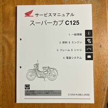 HONDA スーパーカブ　C125　JA58 　サービスマニュアル　カブ125　_画像1