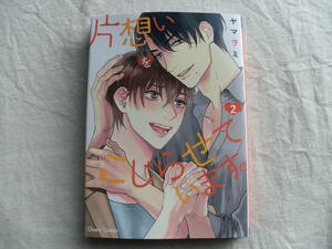 12月刊 片思いをこじらせています。2巻　ヤマヲミ