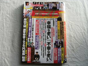 週刊ポスト 2024年1月1・5日合併号 青春アイドル卓上カレンダー2024あり/由美かおる 志田音々