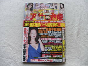 週刊アサヒ芸能 2024年1月25日号 JULIA 園都 林田百加。