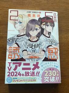 ＊裁断済＊ 2.5次元の誘惑　19巻　最新　初版　帯付き　橋本悠 リリサ ジャンプコミックス