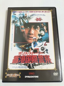 ポリス・ストーリー　香港国際警察　DVD　ジャッキー・チェン　日本語吹き替え版2種類(TV放送版ノーカット+新録版)広東語(日本語字幕)美品