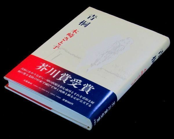 【サイン本】芥川賞受賞『青桐』木崎さと子（初版・帯付）【送料無料】署名（88）