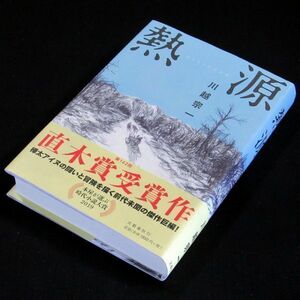 【サイン本】直木賞受賞『熱源』川越宗一（５刷・帯付）【送料無料】署名・落款（11）