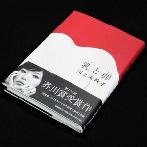 【サイン本】芥川賞受賞『乳と卵』川上未映子（初版・帯付）【送料無料】署名（303）