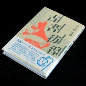 【サイン本】『古書彷徨』直木賞作家・出久根達郎（初版・帯付）【送料無料】署名・落款（12）