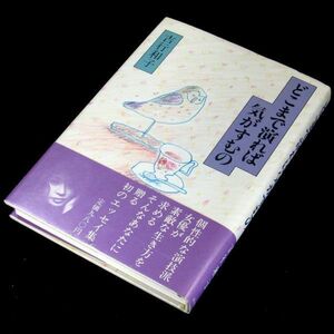 【サイン本】エッセイスト・クラブ賞受賞『どこまで演れば気がすむの』吉行和子（初版・帯付）【送料無料】署名・落款（6）