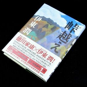 【サイン本】中山義秀文学賞受賞『峠越え』伊東潤（初版・帯付）【送料無料】署名・落款（314）