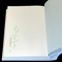 【サイン本】『イノセント』直木賞作家・島本理生（初版・帯付）【送料無料】署名（17）_画像8