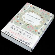 【サイン本】島清恋愛文学賞受賞『ののはな通信』直木賞作家・三浦しをん（初版・帯付）【送料無料】署名・河合隼雄物語賞（203）_画像1