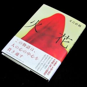 【サイン本】芥川賞受賞『火花』又吉直樹（初版・帯付）【送料無料】署名（205）