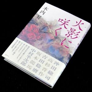 【サイン本】『火影に咲く』直木賞作家・木内昇（初版・帯付）【送料無料】署名・落款（168）