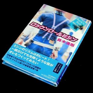 【サイン本】三島賞受賞『ロックンロールミシン』鈴木清剛（初版・帯付）【送料無料】署名（41）