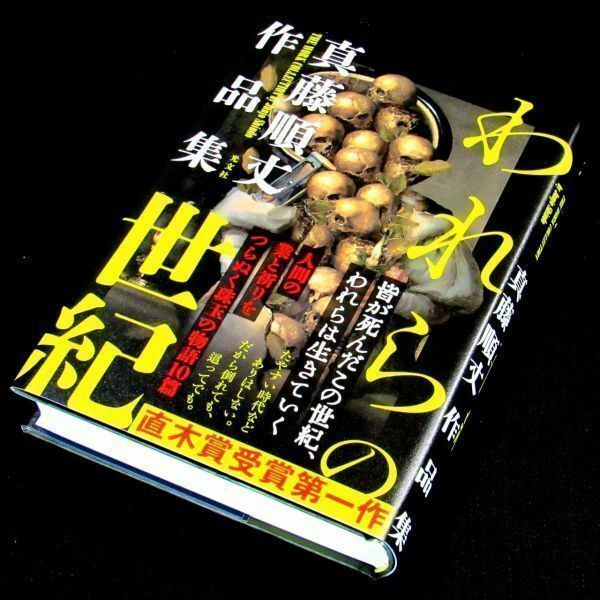 【サイン本】『われらの世紀』直木賞作家・真藤順丈（初版・帯付）【送料無料】署名（48）