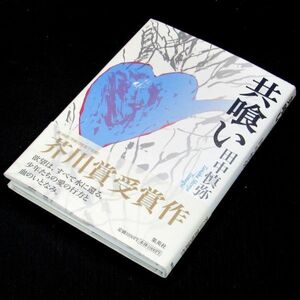 【サイン本】芥川賞受賞『共喰い』田中慎弥（初版・帯付）【送料無料】献呈署名（201）