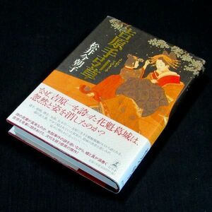 【サイン本】直木賞受賞『吉原手引草』松井今朝子（初版・帯付）【送料無料】署名（170）