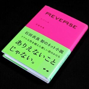 【サイン本】『REVERSE リバース』直木賞作家・石田衣良（初版・帯付）【送料無料】署名・スタンプ （60）