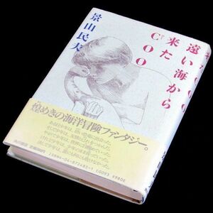 【サイン本】直木賞受賞『遠い海から来たCOO』景山民夫（初版・帯付）【送料無料】署名・付録付（44）