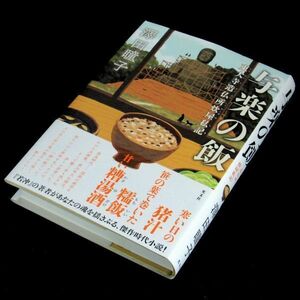 【サイン本】『与楽の飯』直木賞作家・澤田瞳子（初版・帯付）【送料無料】署名・落款・新刊案内（73）