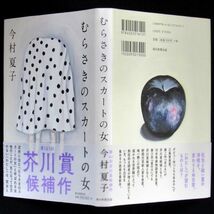 【サイン本】芥川賞受賞『むらさきのスカートの女』今村夏子（２刷・帯付）【送料無料】署名（72）_画像10