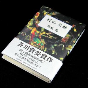 【サイン本】芥川賞受賞『石の来歴』奥泉光（初版・帯付）【送料無料】献呈署名・日付（324）