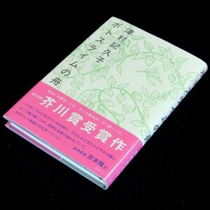 【サイン本】芥川賞受賞『ポトスライムの舟』津村記久子（初版・帯付）【送料無料】署名・識語（83）