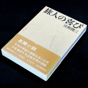 【サイン本】『旅人の喜び』芥川賞作家・庄野潤三（初版・函・コピー帯付）【送料無料】署名・限定本（86）