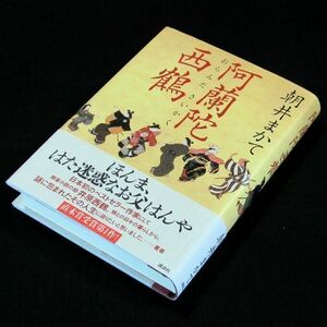 【サイン本】織田作之助賞受賞『阿蘭陀西鶴』直木賞作家・朝井まかて（初版・帯付）【送料無料】署名・落款（87）