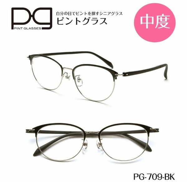 ☆【新品未開封】ピントグラス　老眼鏡　シニアグラス　おしゃれ老眼鏡　中度レンズ　PG709-BK
