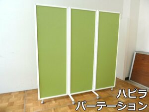 未使用品 ハピラ 3連 パーテーション グリーン 幅180cm HPF0703-318GR W1800×D450×H1800mm パーティション 間仕切り 三つ折り キャスター