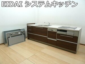 モデルR 展示品 EIDAI システムキッチン ラフィーナ 左シンク W2575×D660×H910mm 食洗機 IH レンジフード 流し台 台所 木目調 ブラウン系