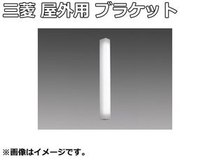 未使用品 三菱 LED 屋外用照明 ブラケット ライト 器具本体のみ EL-LYWF4621A AHJ 防雨 防湿形 壁面 軒下 出入口 外廊下 照明器具