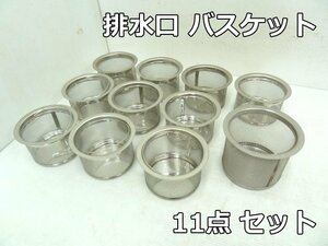 保管品 流し台 排水口 バスケット 11点 セット ステンレス φ135×10点 φ145×1点 カゴ ゴミカゴ アミカゴ 排水栓 キッチン まとめて