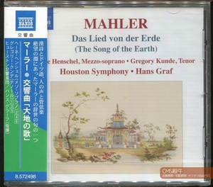 ATO2401-0466＞【未開封】NAXOS◇ハンス・グラーフ＆ヒューストン響／マーラー：交響曲「大地の歌」2009年ライヴ録音